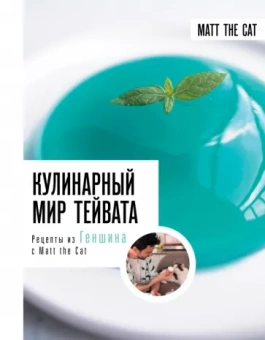 Дмитриева, Ярослав: Кулинарный мир Тейвата. Рецепты из Геншина с Matt the Cat