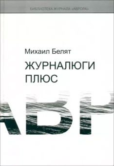 Михаил Белят: Журналюги плюс