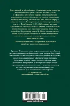 Ло Гуань-чжун , Фэн Мэнлун: Развеянные чары