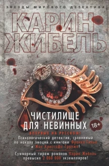 Карин Жибель: Чистилище для невинных