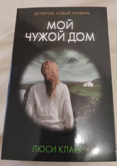 Люси Кларк: Мой чужой дом
