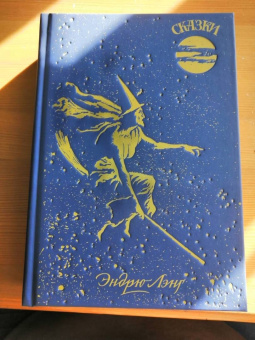 Эндрю Лэнг: Голубая книга сказок