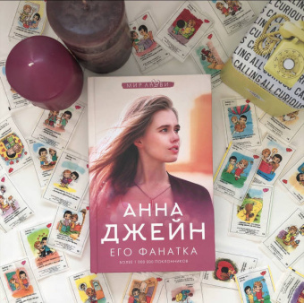 Анна Джейн: Его фанатка