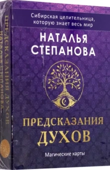 Наталья Степанова: Предсказания духов, 32 карты + руководство