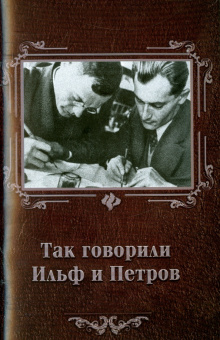Так говорили Ильф и Петров