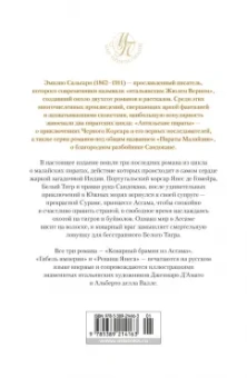 Эмилио Сальгари: Коварный брамин из Ассама. Гибель империи. Реванш