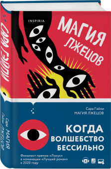 Сара Гэйли: Магия лжецов