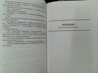 Иван Гончаров: Полное собрание романов в одном томе