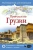 Алексей Мухранов: Прогулки по Грузии