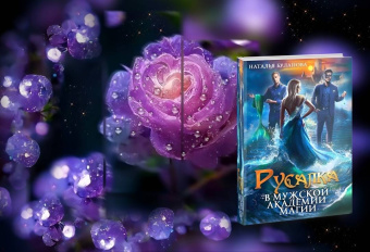 Наталья Буланова: Русалка в мужской академии магии