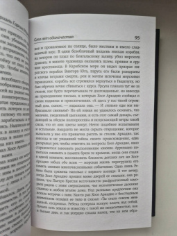 Маркес Гарсиа: Сто лет одиночества
