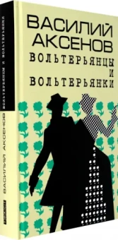 Василий Аксенов: Вольтерьянцы и вольтерьянки. Старинный роман