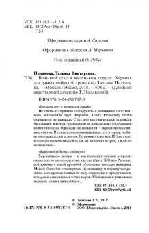 Татьяна Полякова: Большой секс в маленьком городе. Караоке для дамы с собачкой