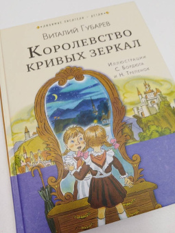 Виталий Губарев: Королевство кривых зеркал