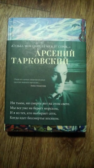 Арсений Тарковский: "Судьба моя сгорела между строк…"