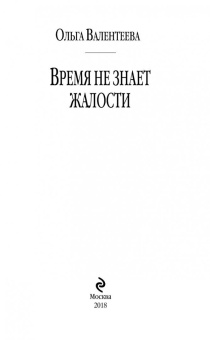 Ольга Валентеева: Время не знает жалости
