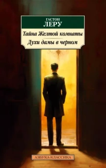 Гастон Леру: Тайна Желтой комнаты. Духи дамы в черном
