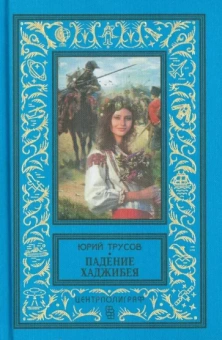 Юрий Трусов: Падение Хаджибея. Утро Одессы