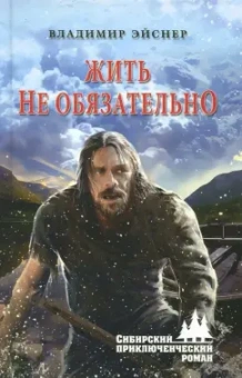 Владимир Эйснер: Жить не обязательно