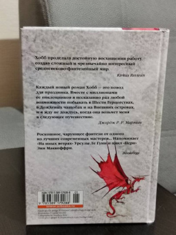 Робин Хобб: Хроники Дождевых чащоб. Книга 4. Кровь драконов