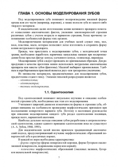 Шкарин, Дмитриенко, Доменюк: Основы моделирования зубов и построения зубных дуг. Учебное пособие