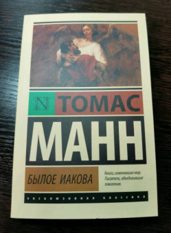 Томас Манн: Былое Иакова