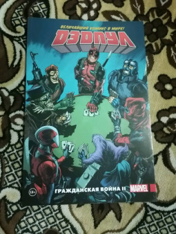 Джерри Дагган: Дэдпул. Величайший комикс в мире. Том 5. Гражданская война II