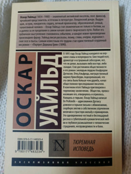 Оскар Уайльд: Тюремная исповедь