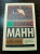 Томас Манн: Былое Иакова Томас Манн: Былое Иакова