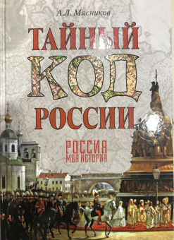 Александр Мясников: Тайный код российской истории