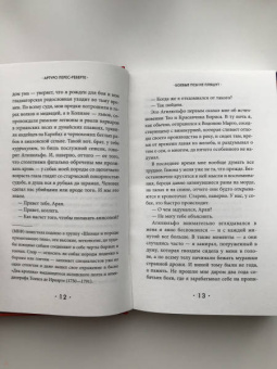 Артуро Перес-Реверте: Боевые псы не пляшут