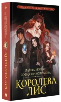 Морган, Никодимова: Королева Лис