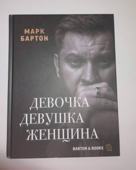 Марк Бартон: Девочка. Девушка. Женщина