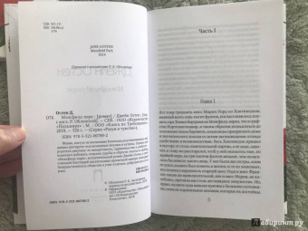 Джейн Остен: Мэнсфилд-парк