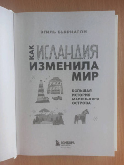 Эгиль Бьярнасон: Как Исландия изменила мир. Большая история маленького острова