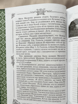 Житие и чудеса святой праведной блаженной Матроны Московской. Том 1