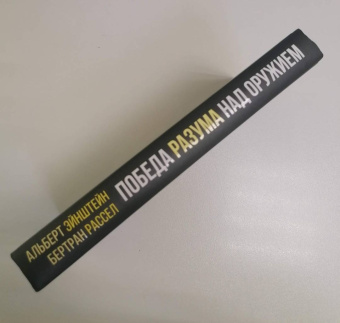 Эйнштейн, Рассел: Победа разума над оружием. Манифесты будущего