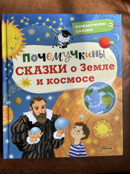 Собе-Панек, Мещерякова, Мультановская: Почемучкины сказки о Земле и космосе