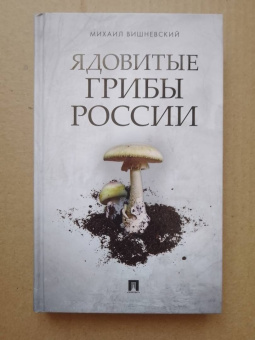 Михаил Вишневский: Ядовитые грибы России