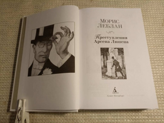 Морис Леблан: Преступления Арсена Люпена