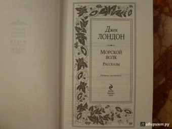 Джек Лондон: Морской волк