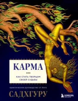 Садхгуру: Карма
