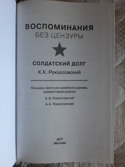 Константин Рокоссовский: Воспоминания без цензуры