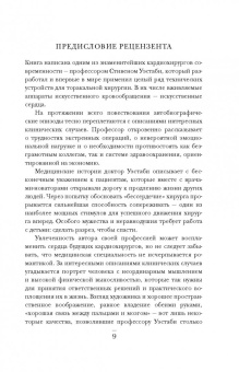 Стивен Уэстаби: Хрупкие жизни. Истории кардиохирурга о профессии, где нет места сомнениям и страху