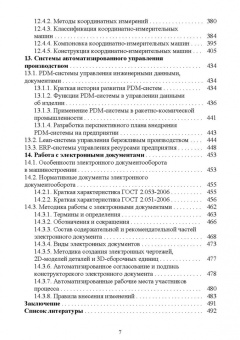 Юрий Копылов: Основы компьютерных цифровых технологий машиностроения. Учебник для СПО