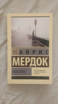 Айрис Мердок: Под сетью