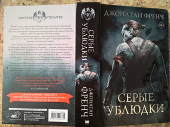 Джонатан Френч: Серые ублюдки