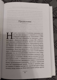 Ивлин Во: Когда шагалось нам легко