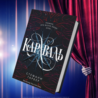 Стефани Гарбер: Караваль
