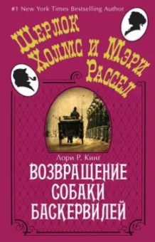 Лори Кинг: Возвращение собаки Баскервилей